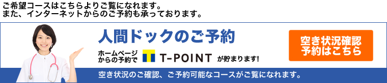 人間ドックのご予約